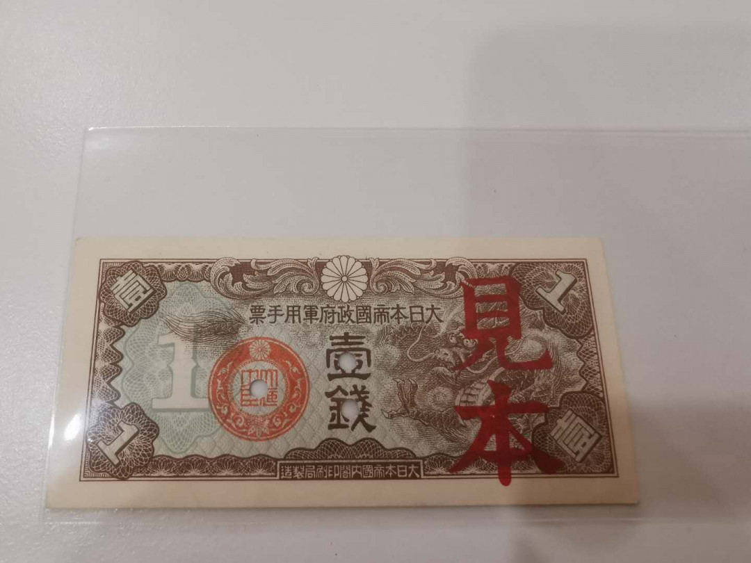 【鲸贝乐淘】千字文·第“殆辱近耻，林皋幸即”号拍卖，两拍包邮 【日本侵华军票★票样见本】1钱，极近UNC ，日本侵华军票丁号券1钱打孔样票