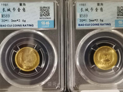 捡漏感人 - 1981年壹角MS69分一对