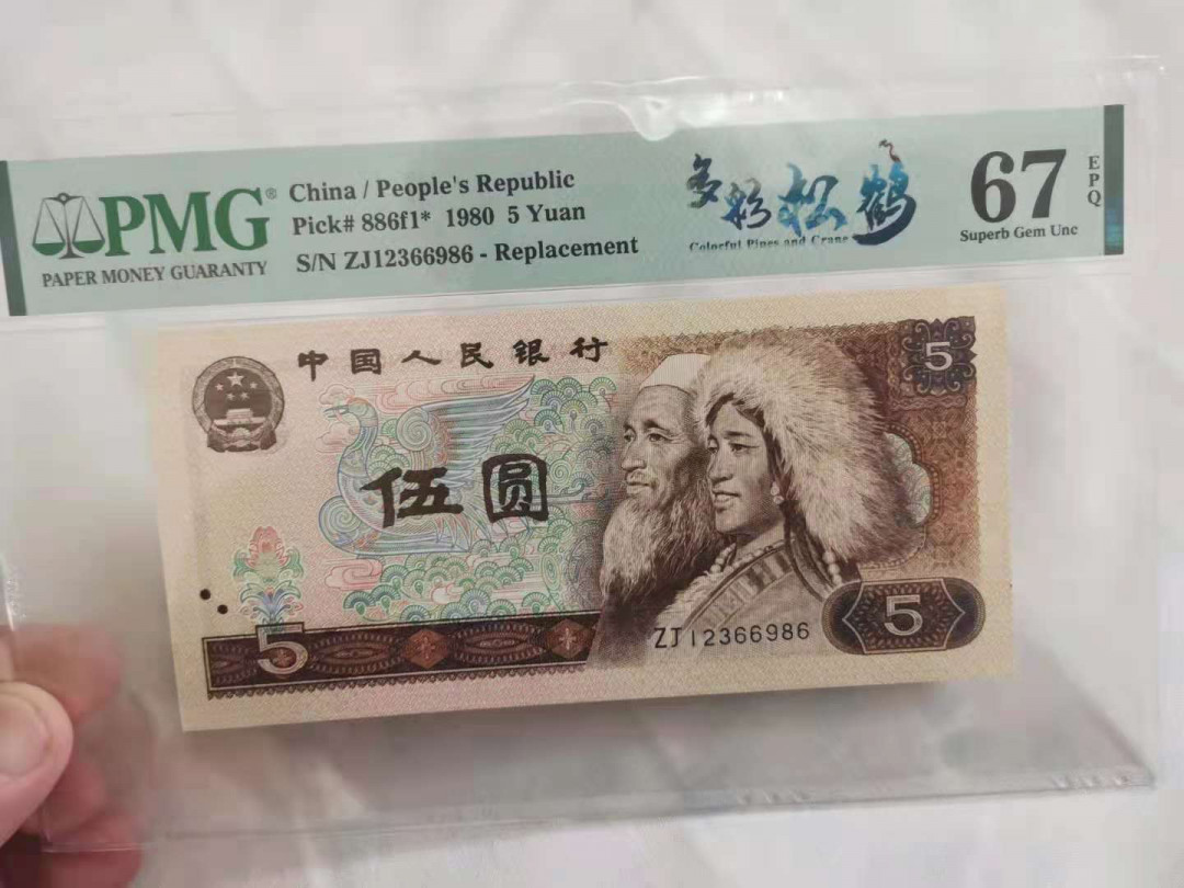 【华誉王者 】1684期拍卖 多彩苍松补号 正三顺无47尾6 PMG67E ZJ12366986