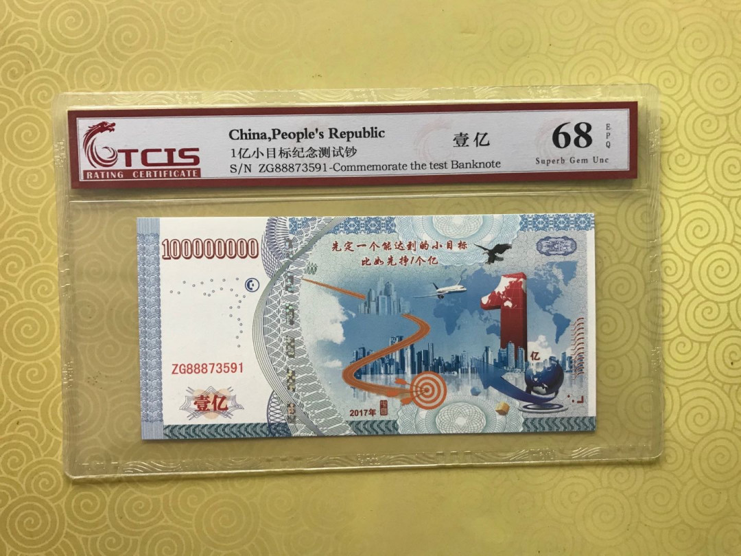 缤纷快乐拍第363期，鸽子自重 小目标一个亿测试钞一张，68分号码随机发货