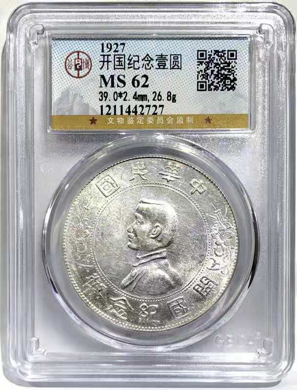 【华誉王者 】1684期拍卖  MS 62 开国纪念壹圆 银光亮白 状态不错