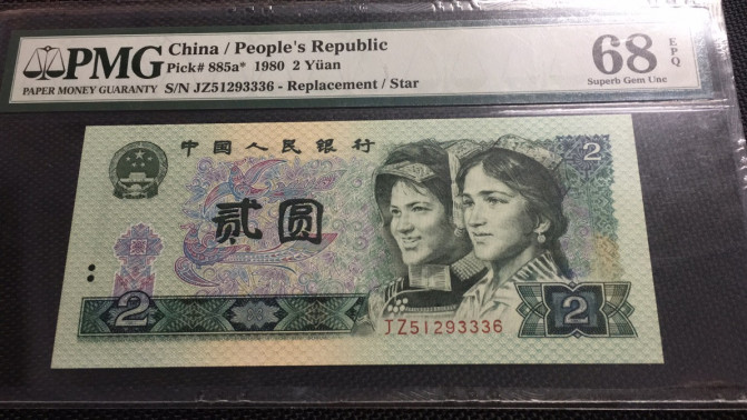 【华誉王者 】1684期拍卖 802补号尾6 夹豹子无47 PMG66E JZ51293336