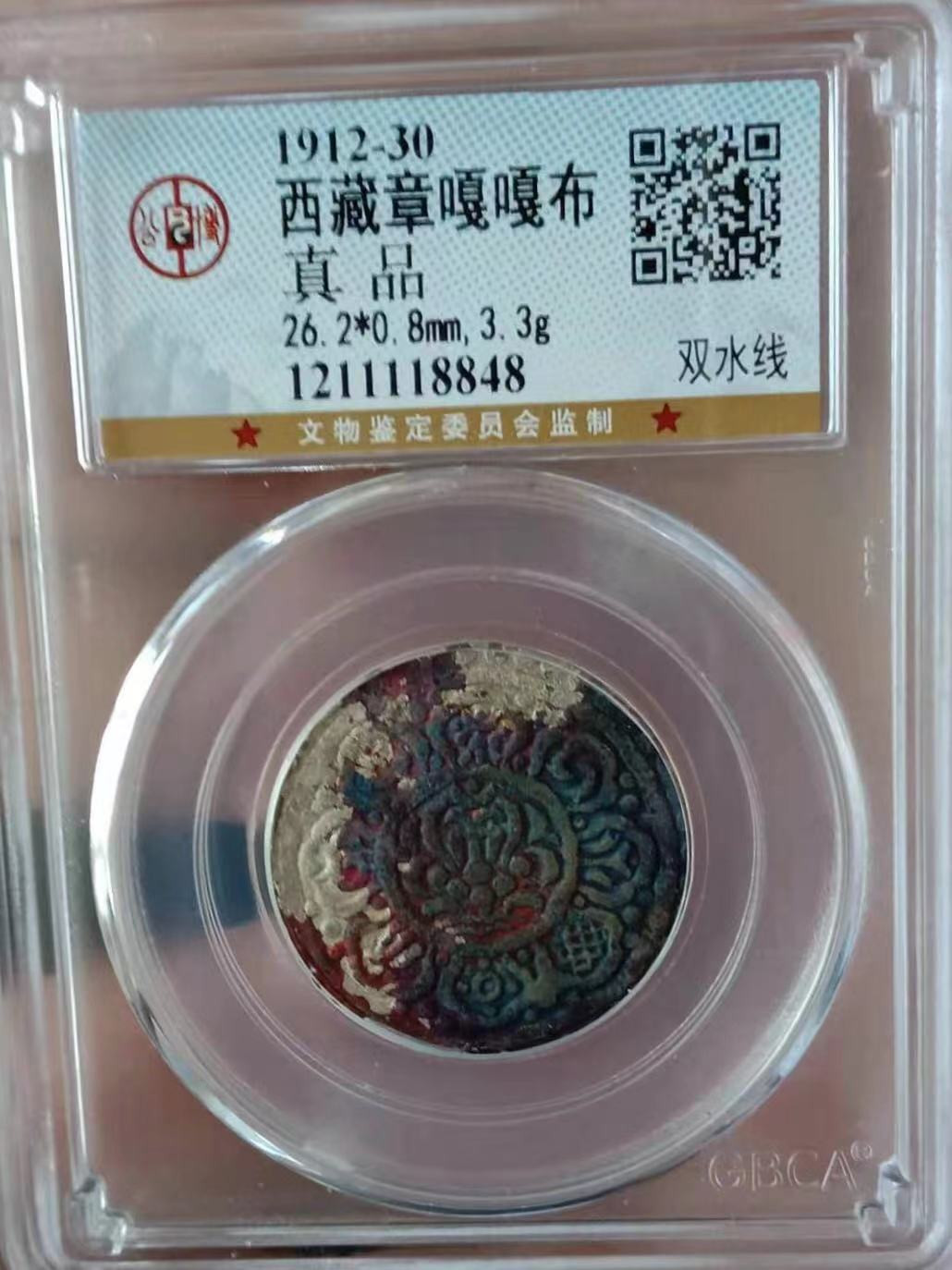 【华誉王者 】1684期拍卖 美品藏币章嘎评级币一枚，公博评级，原生态的，上涨潜力品种。