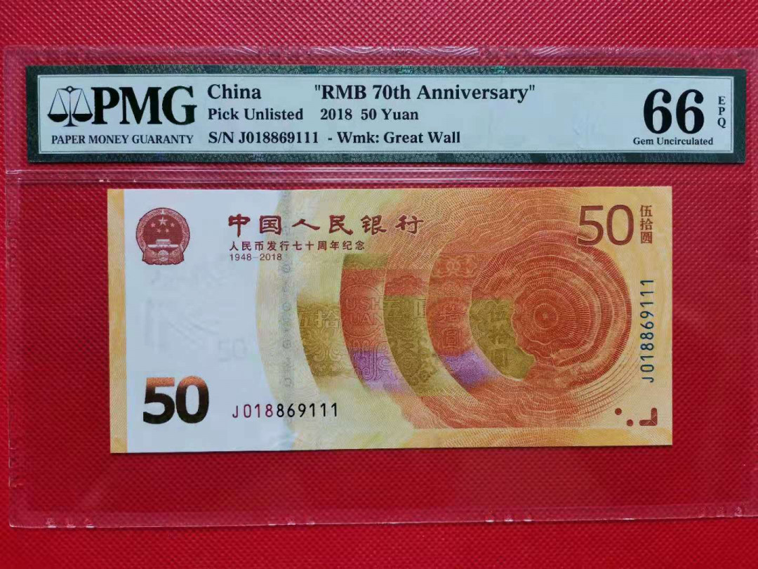 【华誉王者 】1684期拍卖 70钞倒置号 豹子111 PMG66E J018869111