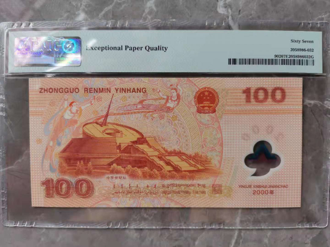 【华誉王者 】1684期拍卖 荧光龙钞 1988年份号 无3457 PMG67E J02911988