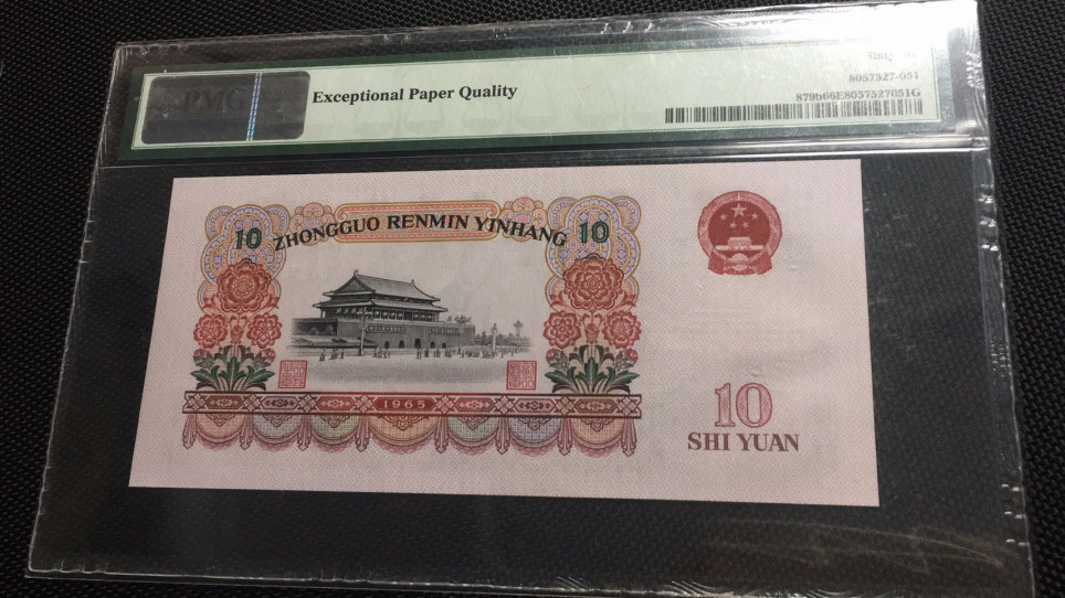 【华誉王者 】1684期拍卖 大团结无47 PMG66E 50-93352151