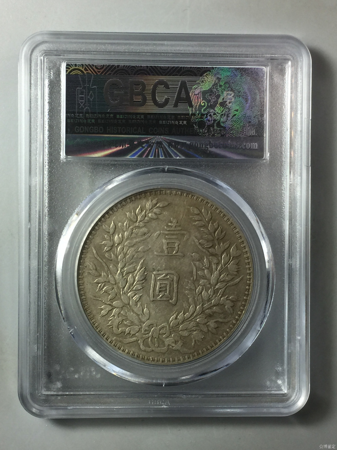 【华誉王者】1688期拍卖  袁像三年 甘肃版，公博XF45，1211376921，老包浆老味道，底板细腻，文络清晰，真正的味道老银元。