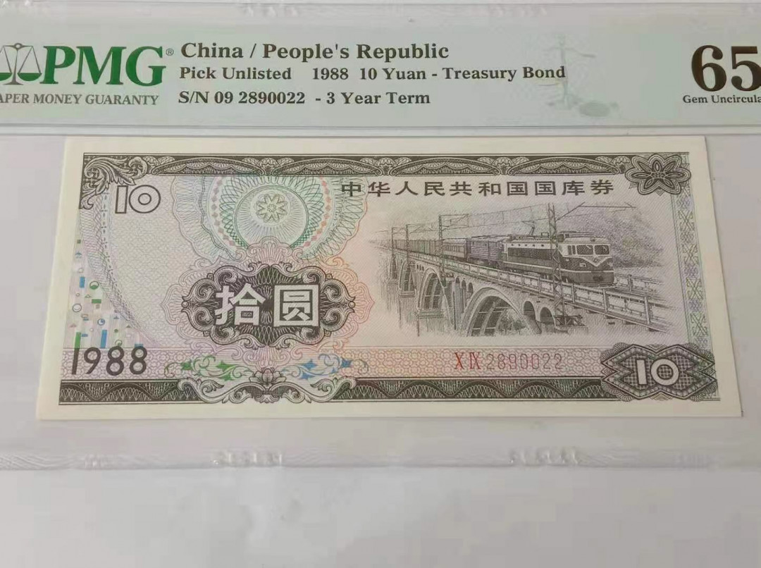 【华誉王者 】1684期拍卖 稀少1988年国库劵PMG65E,潜力品种。 09-2890022