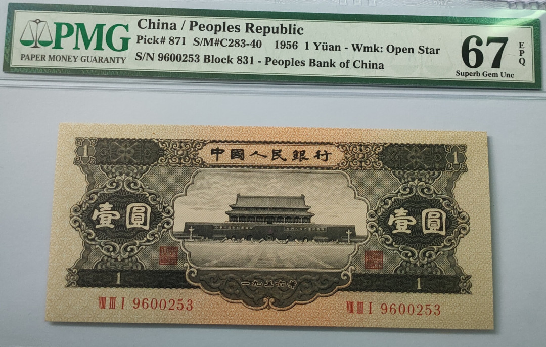 【华誉王者】6月18月度精品拍卖  黑一元 足尺 PMG67E 831-9600253，刀拆绝中绝，灯下无任何暇疵，早期蓝壳老评。150*67