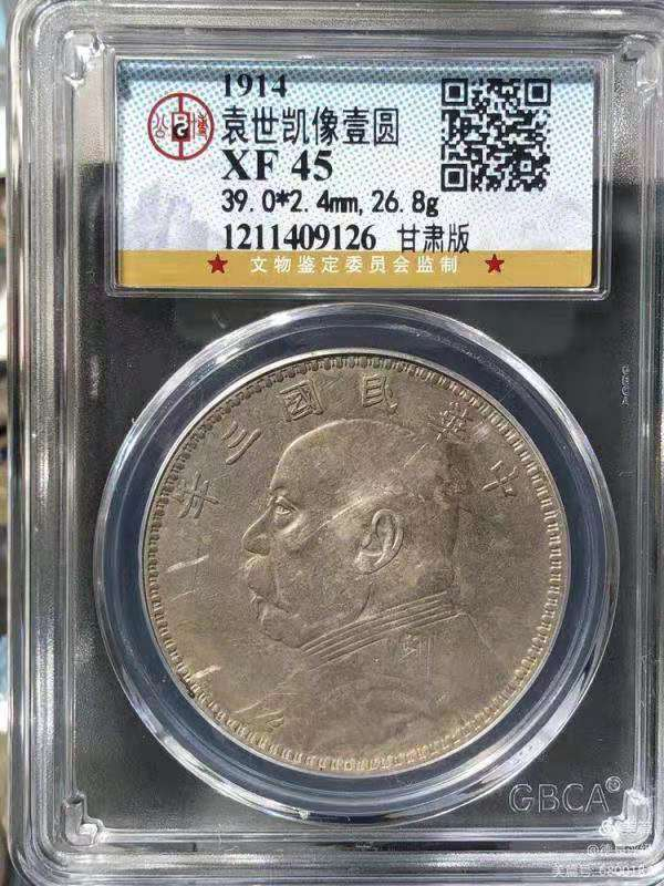 【华誉王者 】1684期拍卖 甘肃版袁像三年 公博-XF45[1211409126]