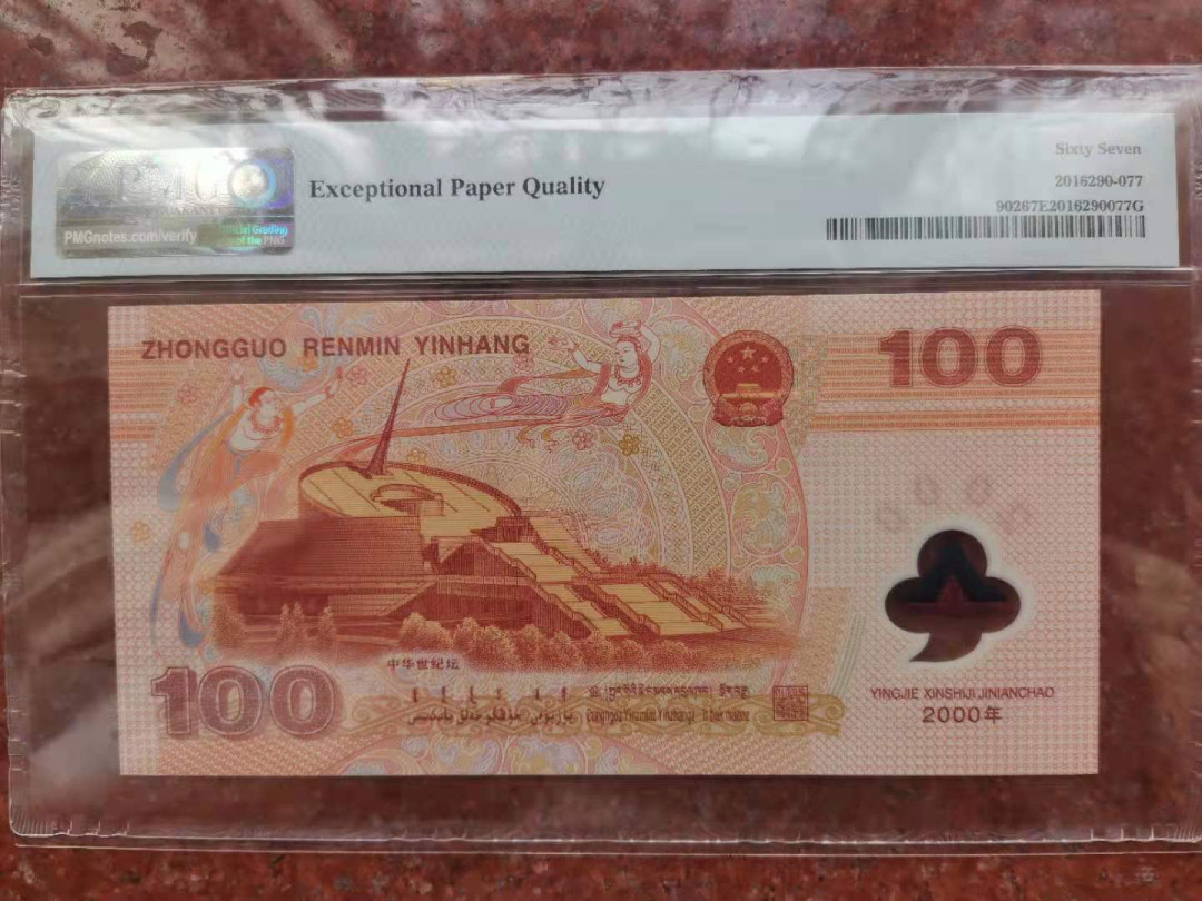 【华誉王者 】1684期拍卖  强荧光龙钞尾168 无347  PMG67E J05529168