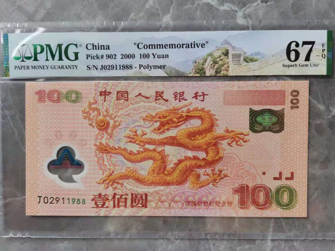 【华誉王者 】1684期拍卖 荧光龙钞 1988年份号 无3457 PMG67E J02911988