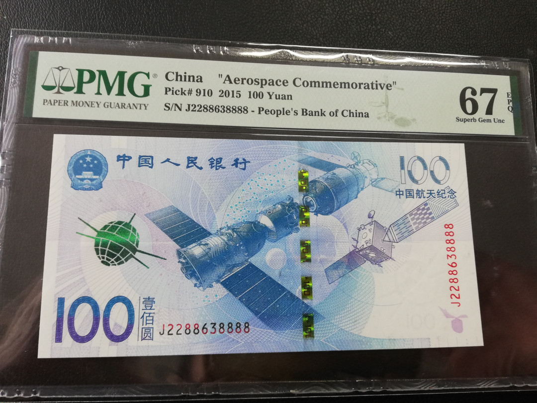 【华誉王者 】1684期拍卖 航天钞PMG67E，数四＋双头22狮子尾8888 J2288638888