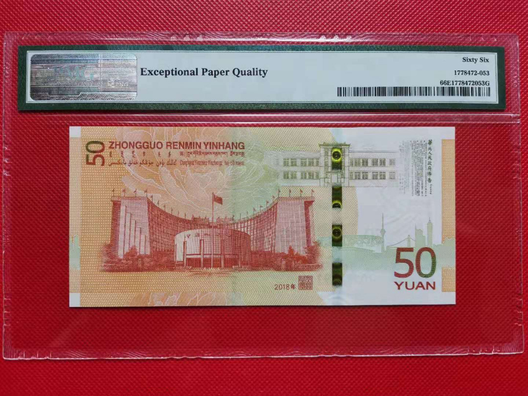 【华誉王者 】1684期拍卖 70钞倒置号 豹子111 PMG66E J018869111