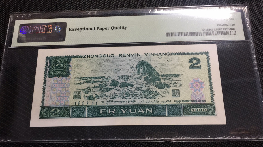 【华誉王者 】1684期拍卖 绿幽灵中文标 首发 PMG66E DT96930217