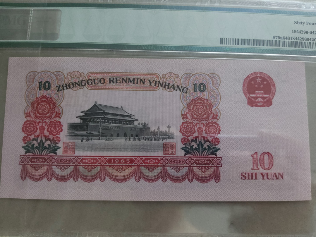 【华誉王者 】1684期拍卖 三罗大团结双尾66无347  PMG64 533-5008966