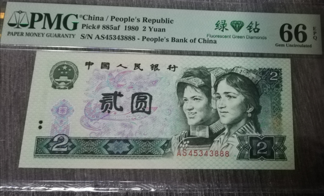 【华誉王者 】1684期拍卖 802绿钻豹子号888，PMG66E PMG68E AS45343888