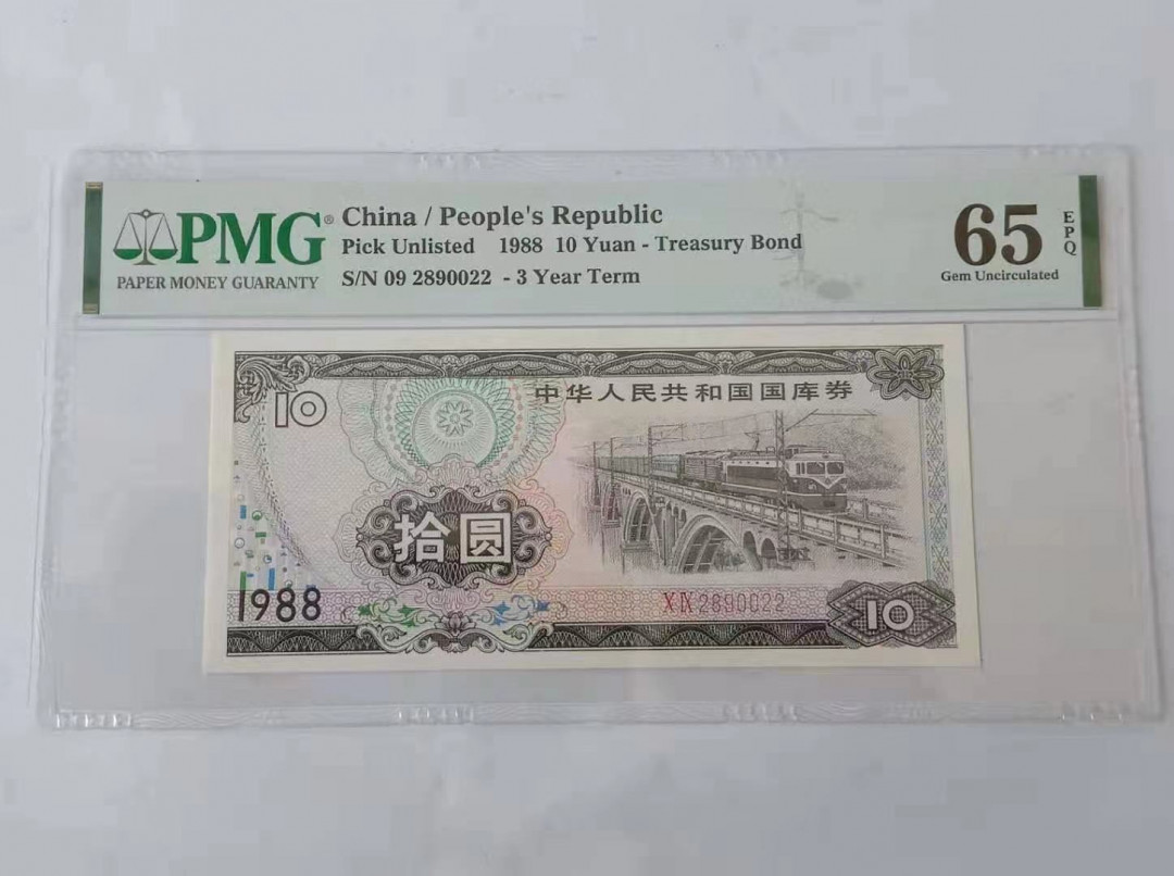 【华誉王者 】1684期拍卖 稀少1988年国库劵PMG65E,潜力品种。 09-2890022