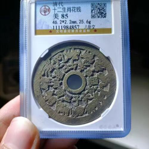 【华誉王者 】1684期拍卖 美品十二生肖花钱评级币一枚，公博评级85分，上涨潜力品种。