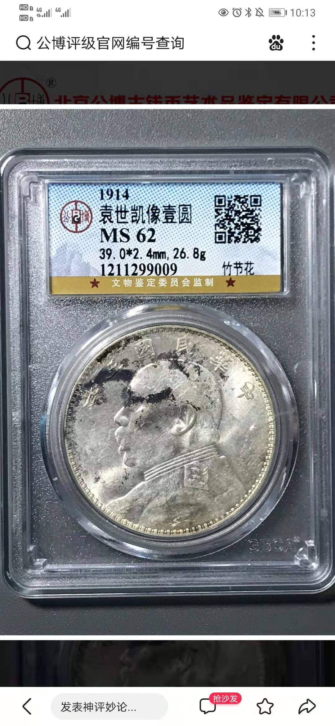 【华誉王者 】1684期拍卖 竹节花 袁像三年 公博-MS62[1211299009]