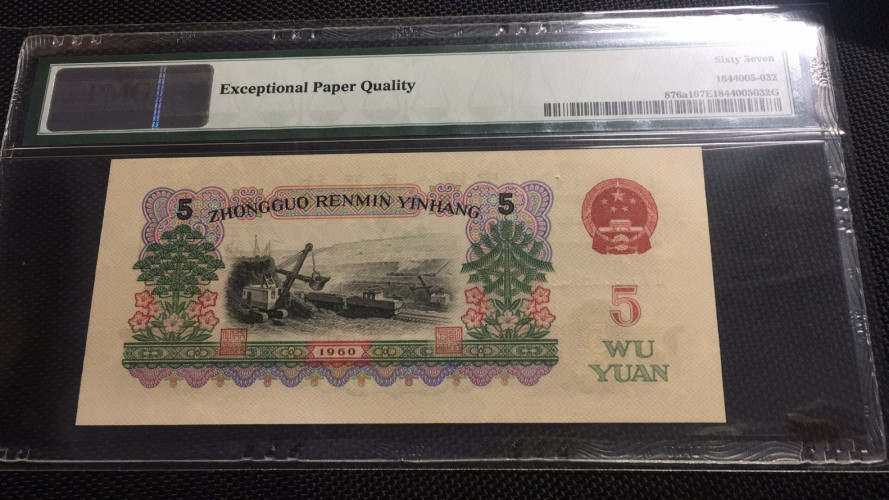 【华誉王者 】1684期拍卖 深版炼钢 PMG67E 650-9086132