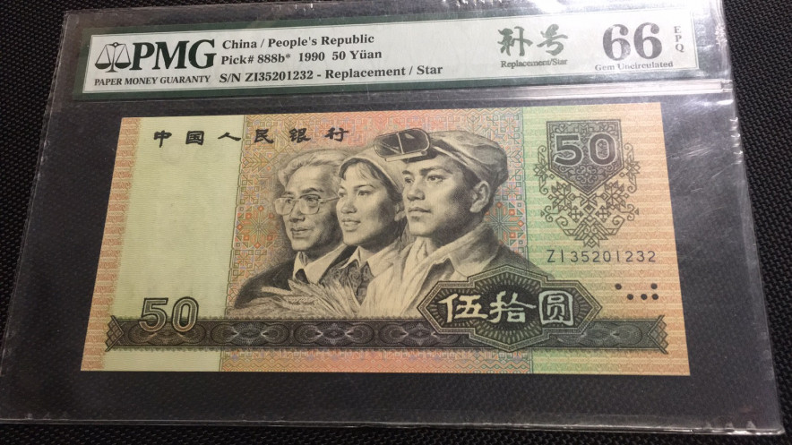 【华誉王者 】1684期拍卖 9050补号 无47小数字 PMG66E ZI35201232