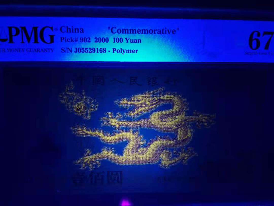 【华誉王者 】1684期拍卖  强荧光龙钞尾168 无347  PMG67E J05529168