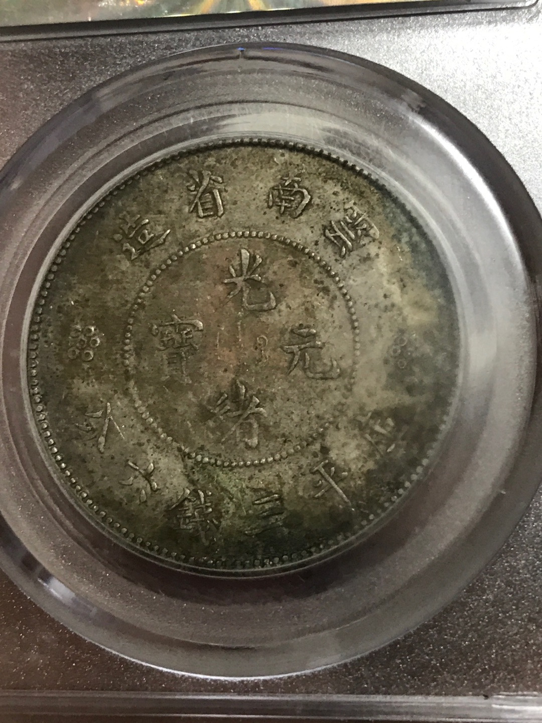 缤纷快乐拍第363期，鸽子自重 云南半圆龙四空圈，梅花带点版一枚，龙洋中的价值洼地，全龙鳞百年老彩，少见的酱头彩