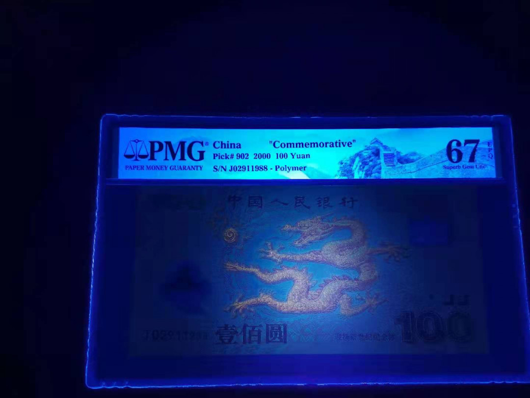 【华誉王者 】1684期拍卖 荧光龙钞 1988年份号 无3457 PMG67E J02911988