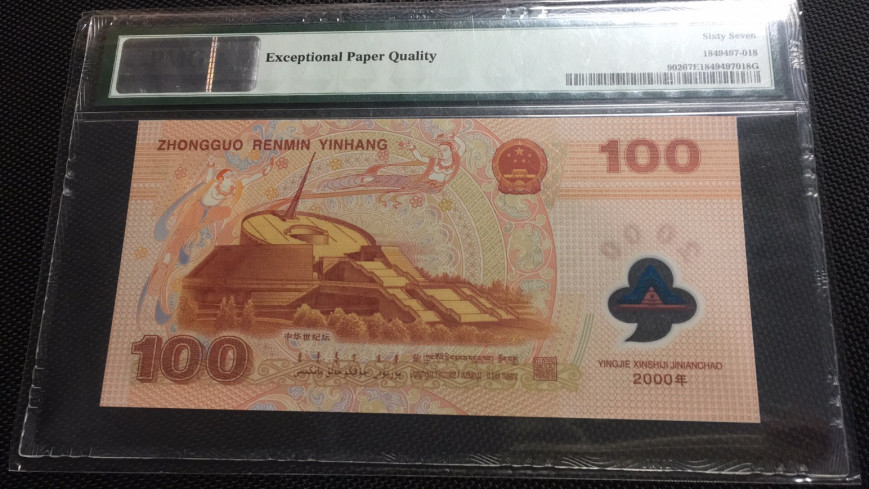 【华誉王者 】1684期拍卖  龙钞无3457 PMG67E J02668629