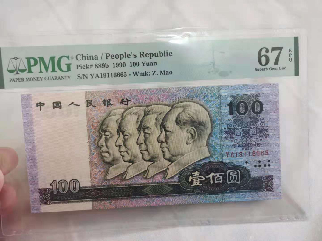 【华誉王者 】1684期拍卖 90100强中国梦 夹豹子666 无47  PMG67E YA19116665