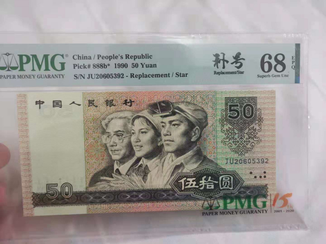 【华誉王者 】1684期拍卖 9050稀少补号，PMG68分高分 JU20605392