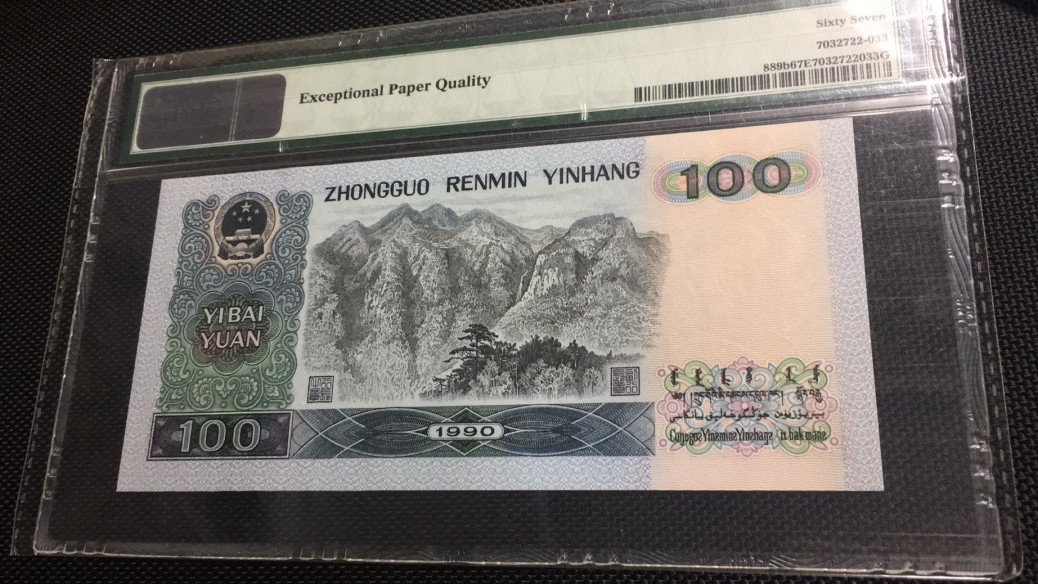 【华誉王者 】1684期拍卖 90100 PMG67E SG02925873