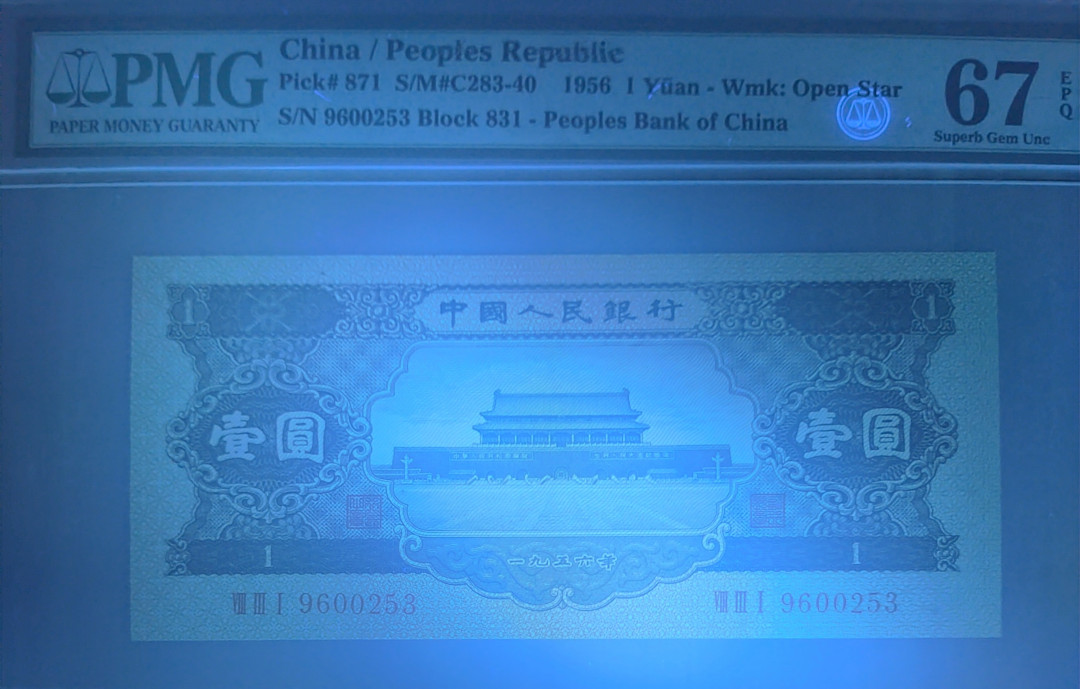 【华誉王者】6月18月度精品拍卖  黑一元 足尺 PMG67E 831-9600253，刀拆绝中绝，灯下无任何暇疵，早期蓝壳老评。150*67