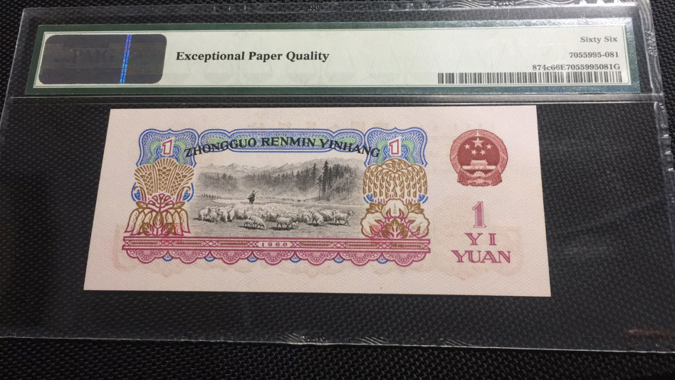 【华誉王者 】1684期拍卖 拖拉机无47 PMG66E 82-83916281