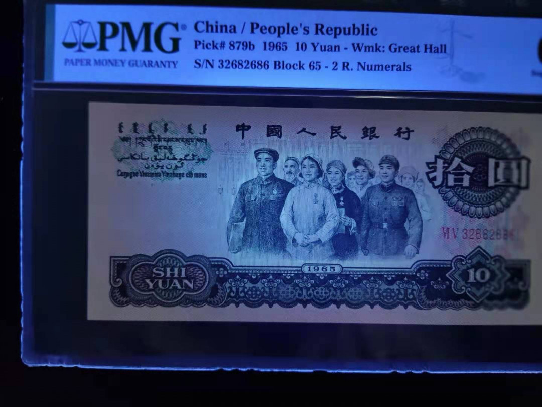 【华誉王者 】1684期拍卖 PMG68分三版珍品荧光大团结65-32682686无四七268重复号