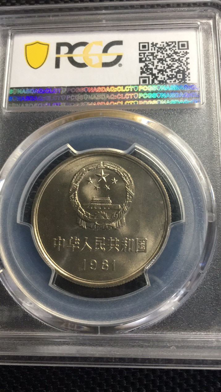 【华誉王者 】1684期拍卖 PCGS-MS67 1981年长城【86897901】