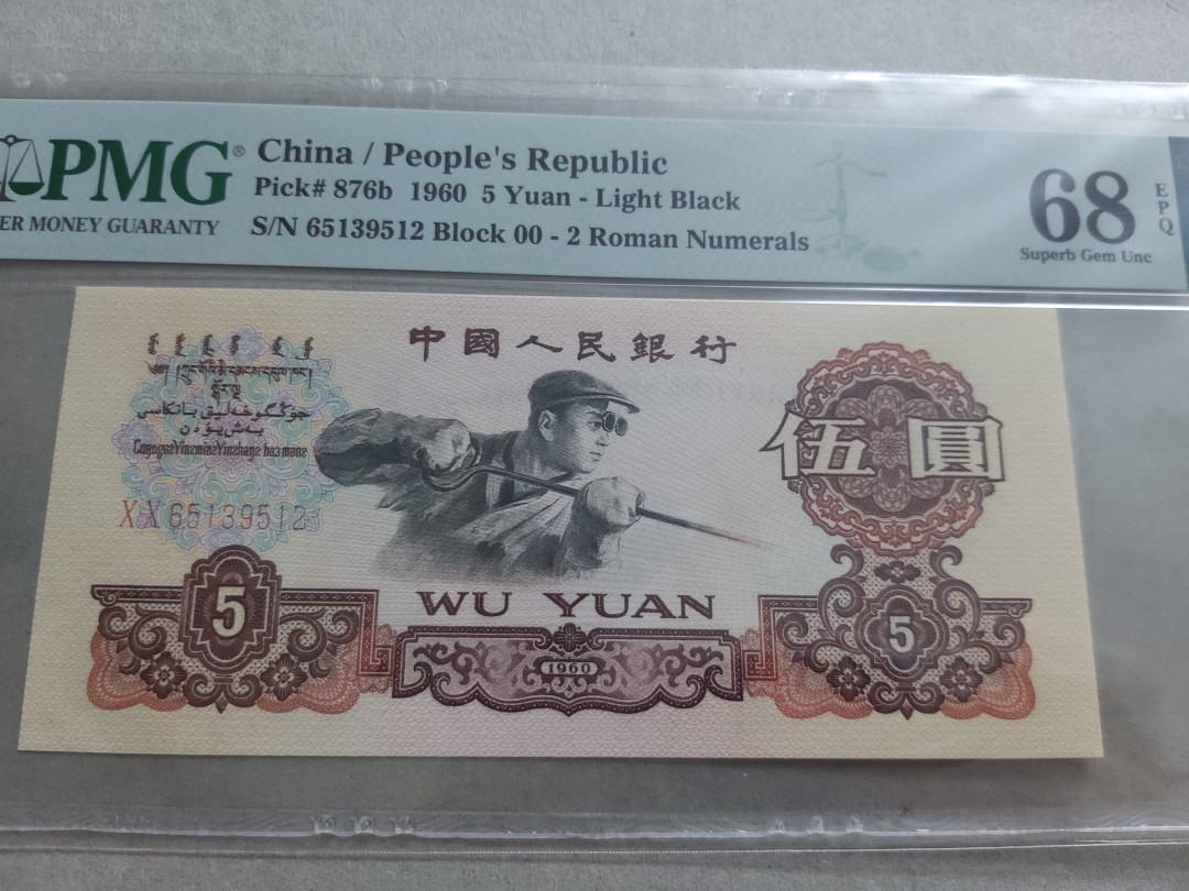 【华誉王者 】1684期拍卖 首发炼钢高分无47  PMG68E 00-65139512