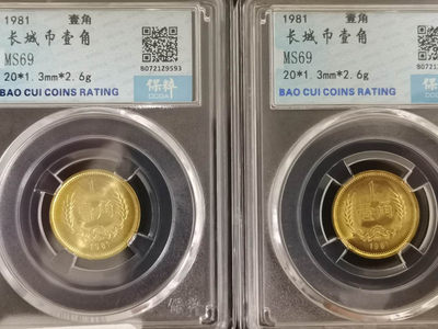 钞海奇缘$$ - 1981年壹角MS69分一对