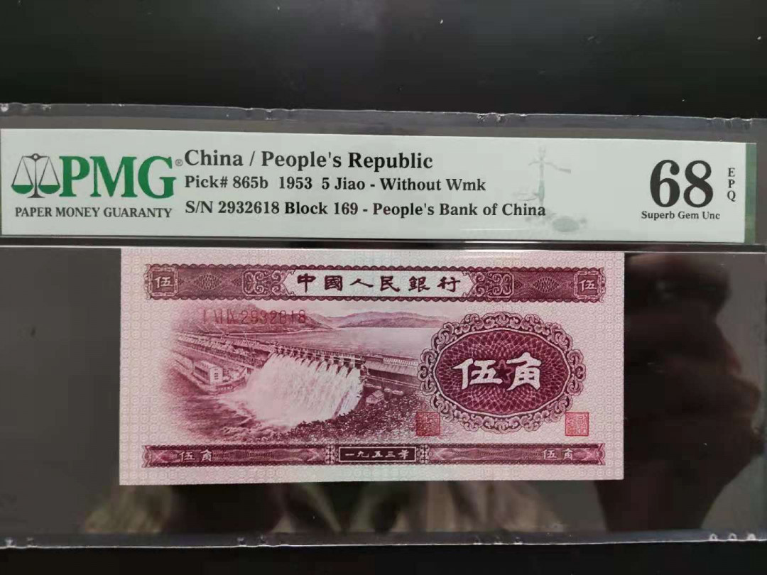 【华誉王者 】1684期拍卖 PMG68分二版珍稀品深版水坝169-2932618无四七超级靓号顺要发
