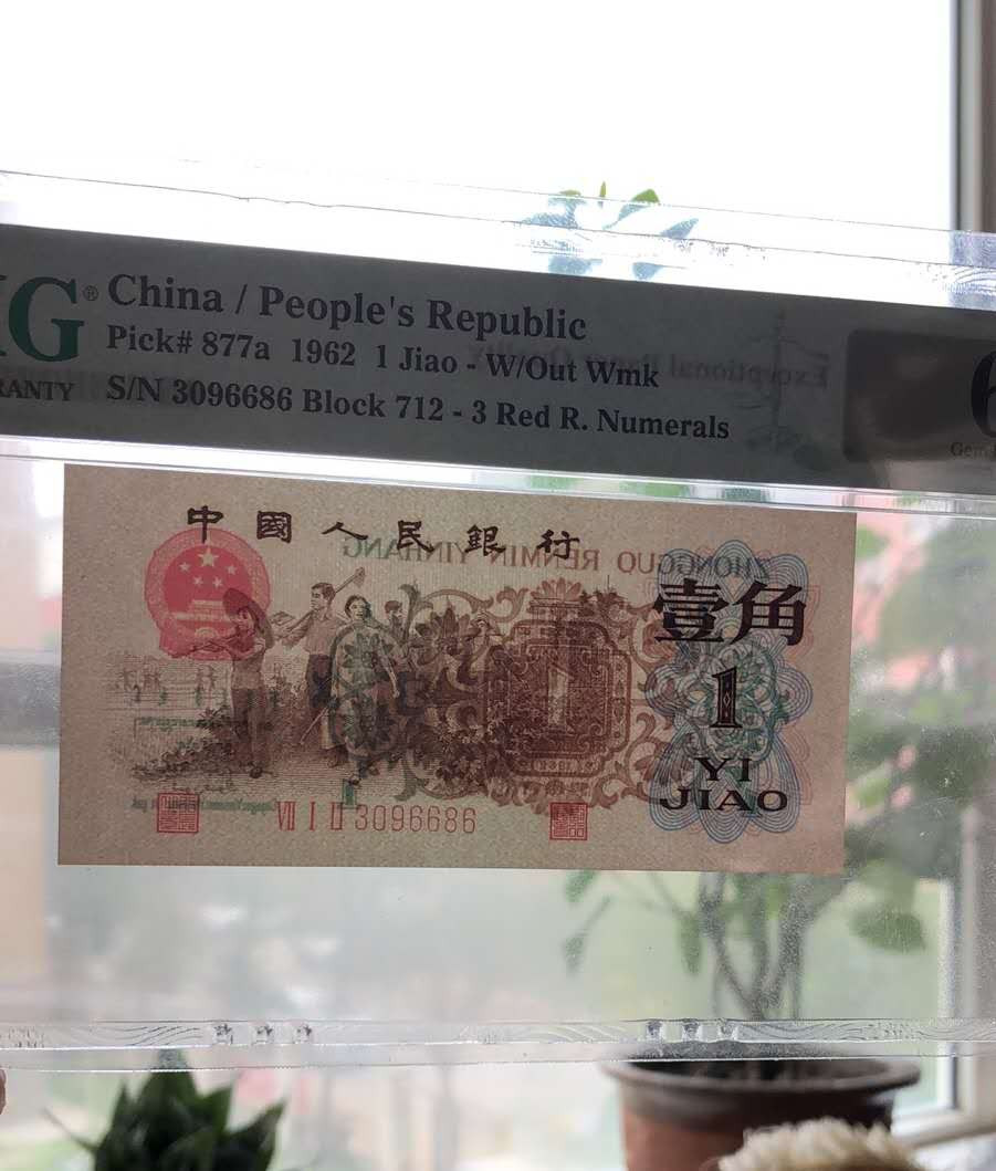 【华誉王者】1683期拍卖 背绿 尺寸足  无斑 无47 PMG66E 712-3096686