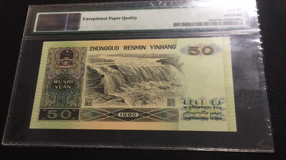 【华誉王者 】1684期拍卖 9050补号 无47小数字 PMG66E ZI35201232