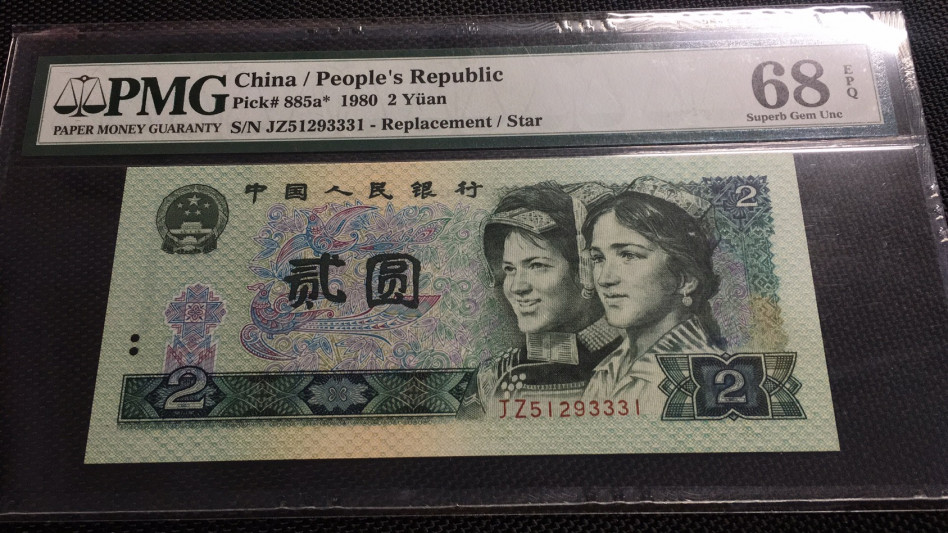 【华誉王者】1685期拍卖 802补号高分 无47 PMG68E JZ51293331