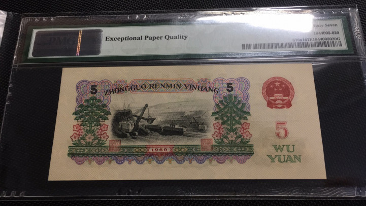 【华誉王者】1685期拍卖 深版炼钢 无3457 PMG67E 650-9086120