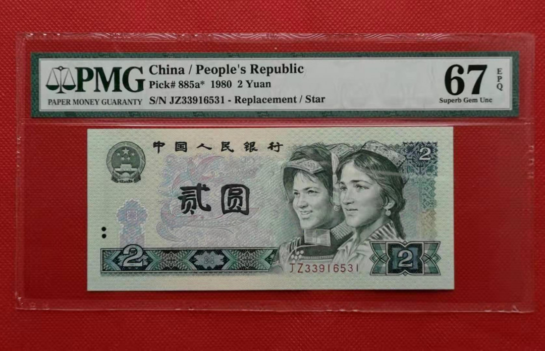 【华誉王者】6月18月度精品拍卖 802绿钻补号 无47  PMG67E JZ33916531