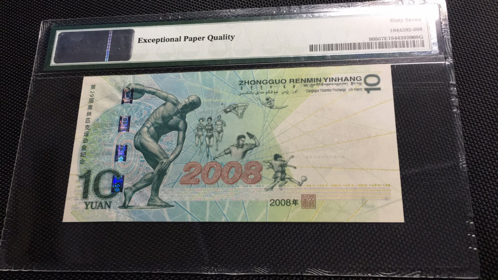 【华誉王者】1685期拍卖 奥运绿钞尾818 无47  PMG67E J02263818