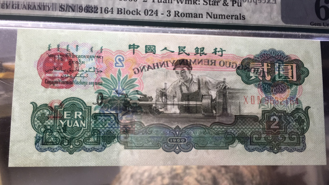 【华誉王者】1685期拍卖 古车足尺 PMG66E 024-9632164