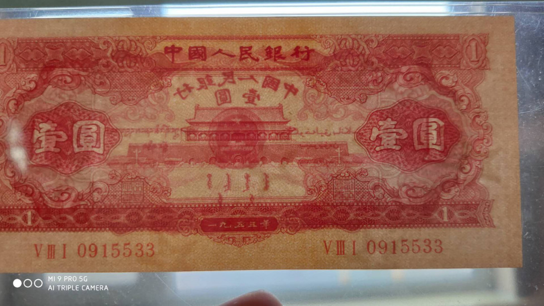 【华誉王者】6月18月度精品拍卖 红一元 宽度标准，长度偏大，票面干净。PMG66E 531-0915533