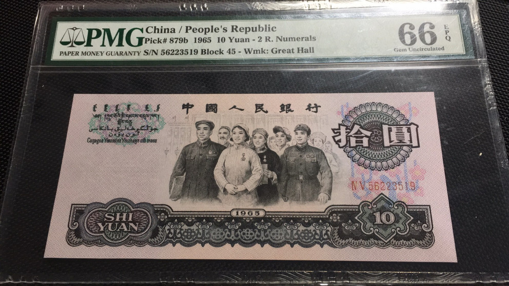 【华誉王者】1685期拍卖 大团结无47 PMG66E 45-56223519