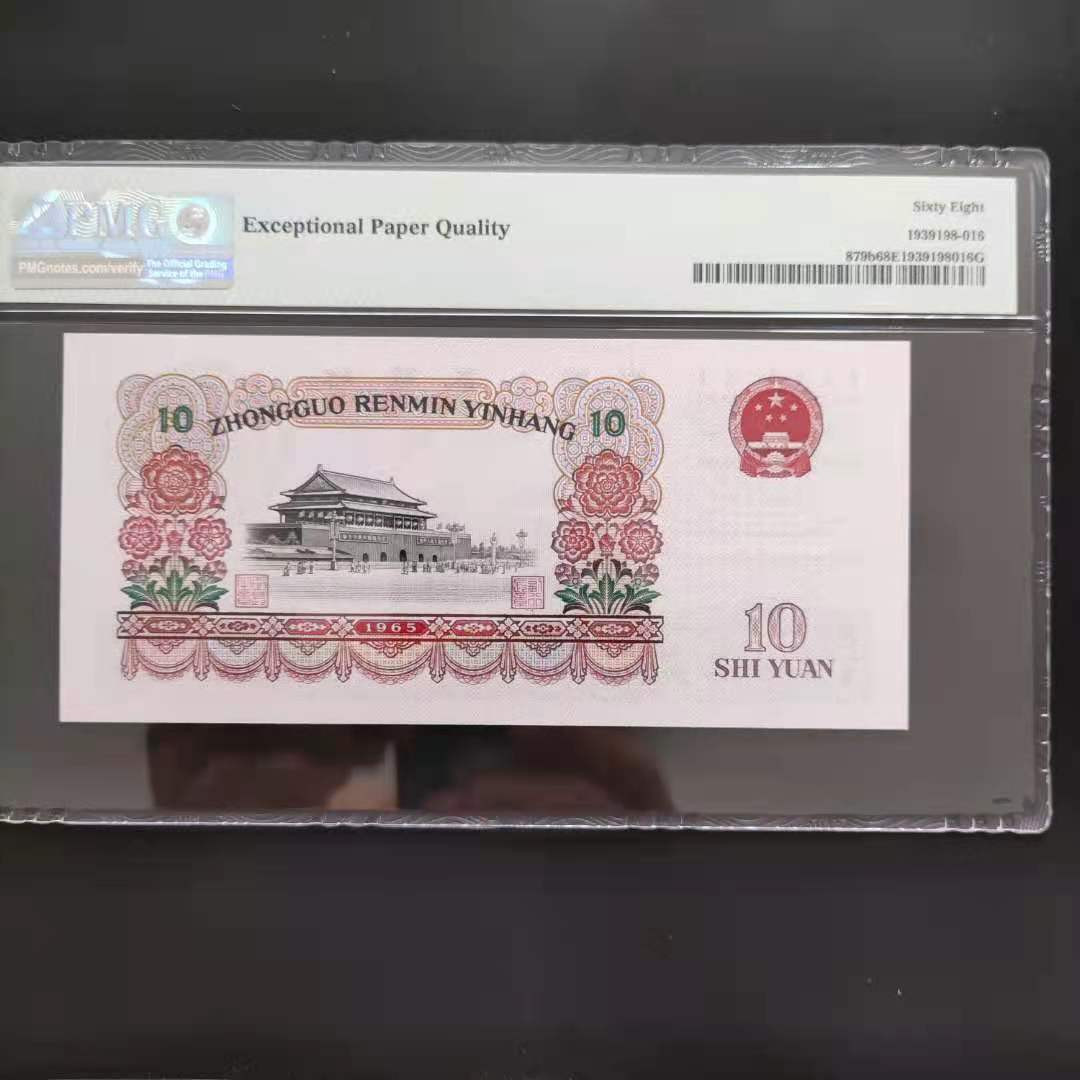 【华誉王者】1685期拍卖 PMG68分三版珍品荧光大团结无三四七50-89112816